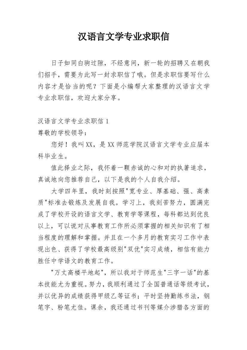 汉语言文学专业求职信_10