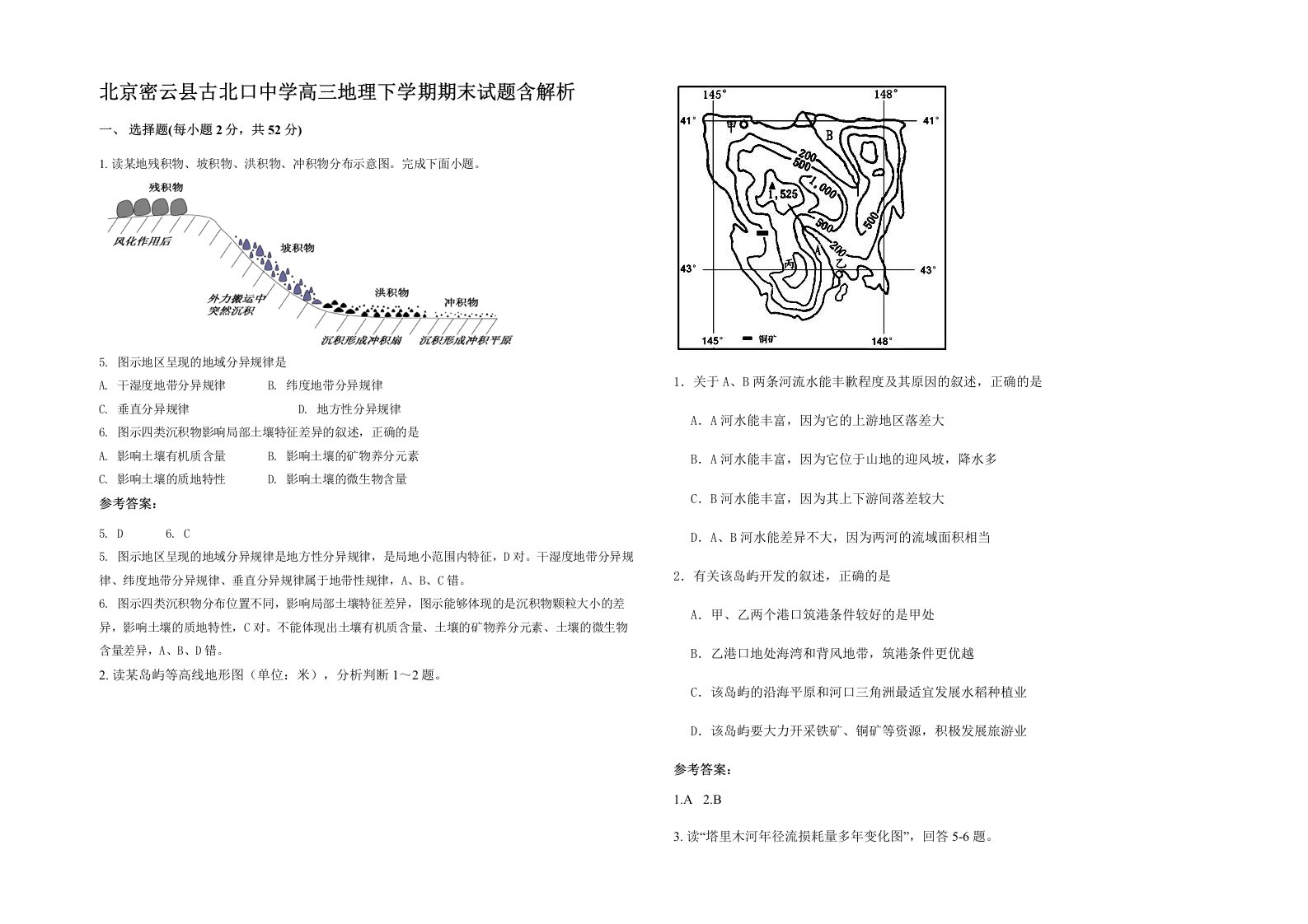 北京密云县古北口中学高三地理下学期期末试题含解析