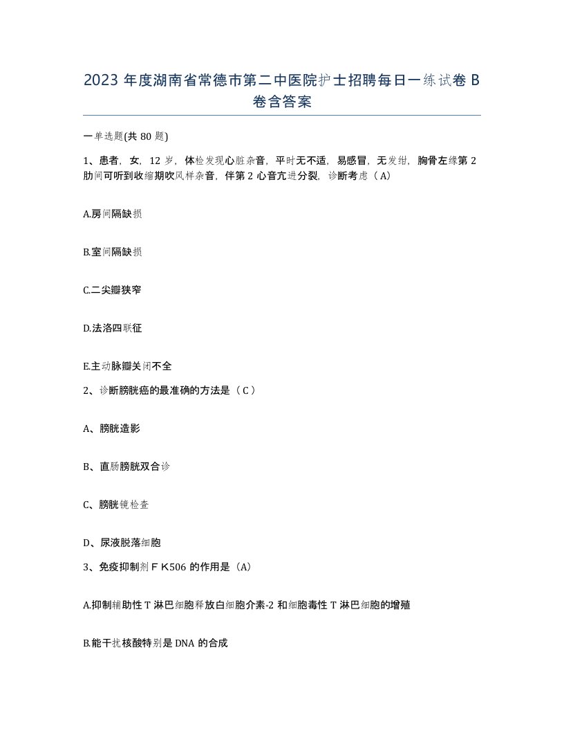 2023年度湖南省常德市第二中医院护士招聘每日一练试卷B卷含答案