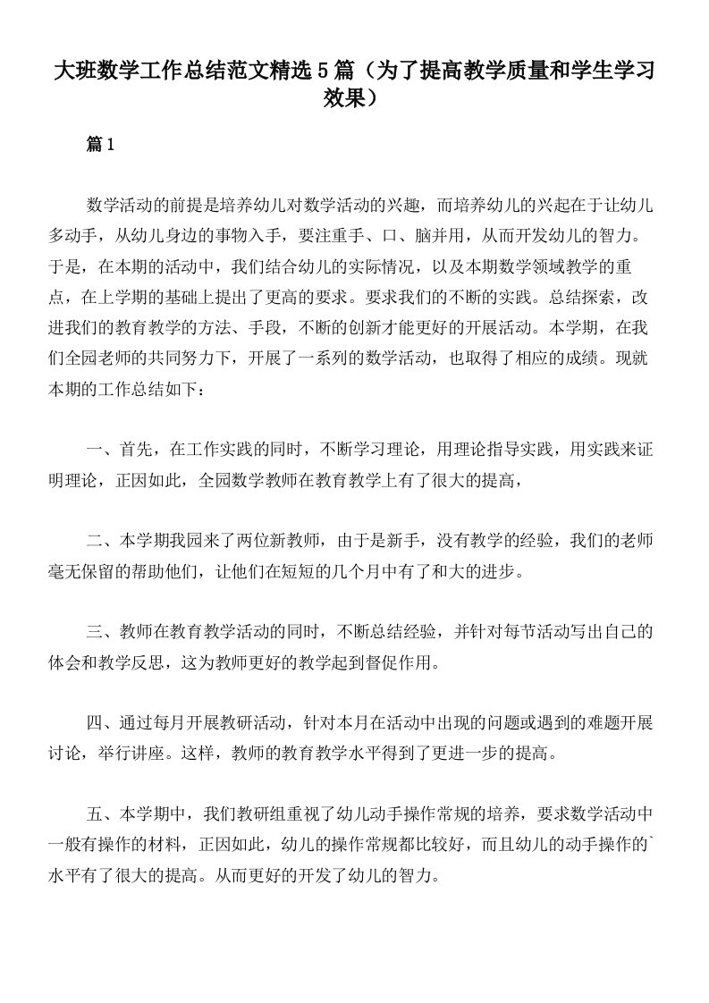 大班数学工作总结范文精选5篇（为了提高教学质量和学生学习效果）