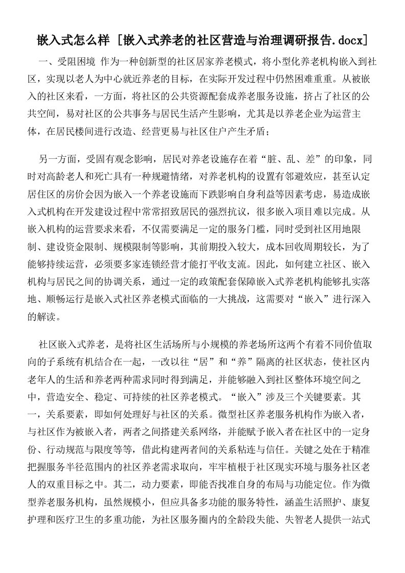 嵌入式怎么样嵌入式养老的社区营造与治理调研报告