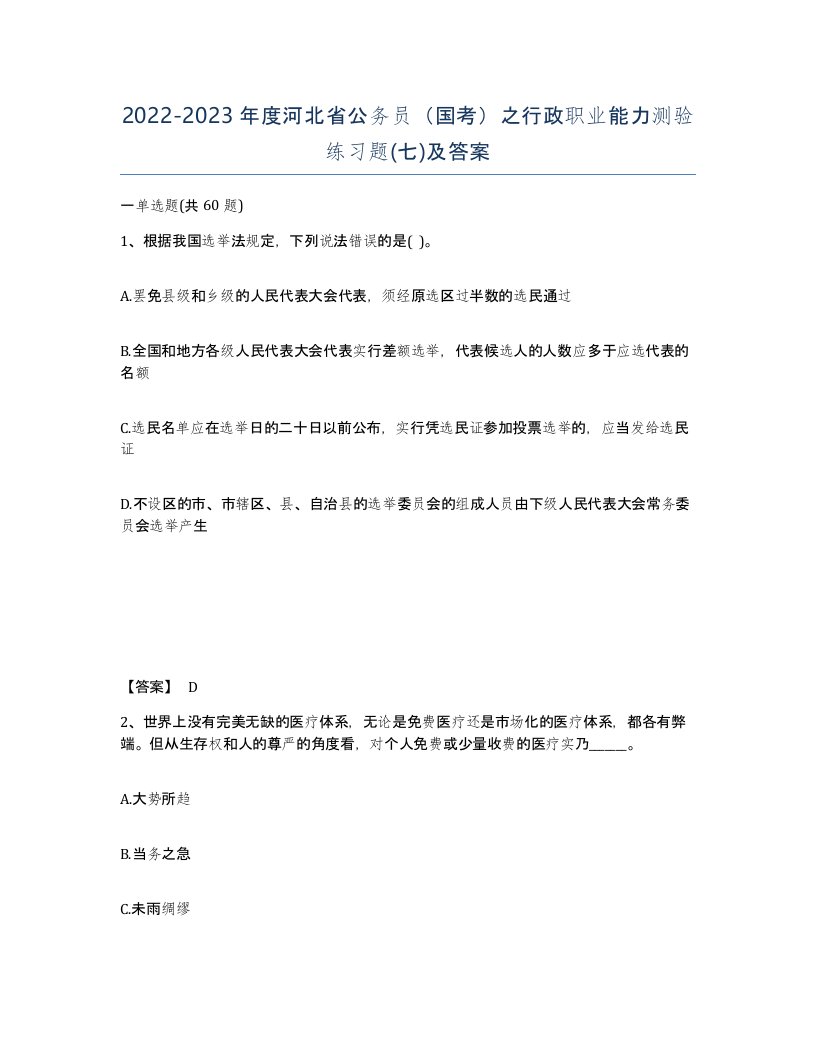 2022-2023年度河北省公务员国考之行政职业能力测验练习题七及答案