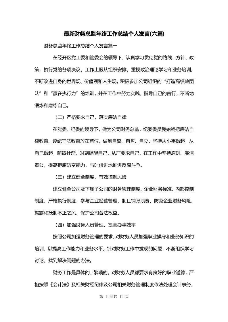 最新财务总监年终工作总结个人发言六篇