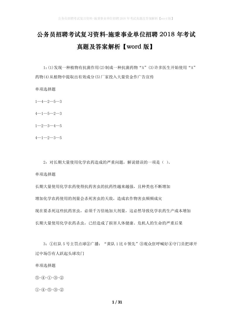 公务员招聘考试复习资料-施秉事业单位招聘2018年考试真题及答案解析word版_1