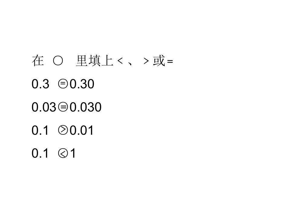 小数点移动引起小数大小的变化