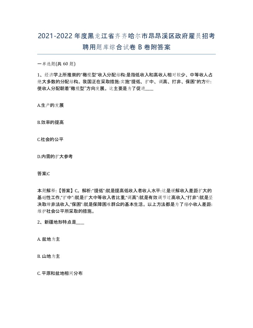 2021-2022年度黑龙江省齐齐哈尔市昂昂溪区政府雇员招考聘用题库综合试卷B卷附答案