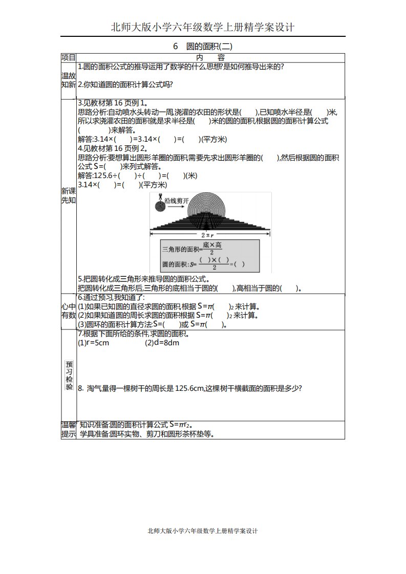 北师大版小学六年级数学上册精学案设计6