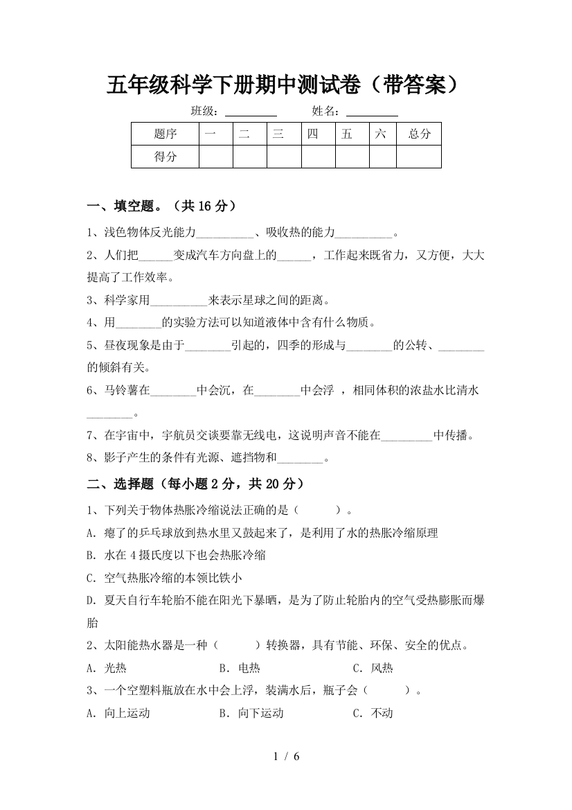 五年级科学下册期中测试卷(带答案)