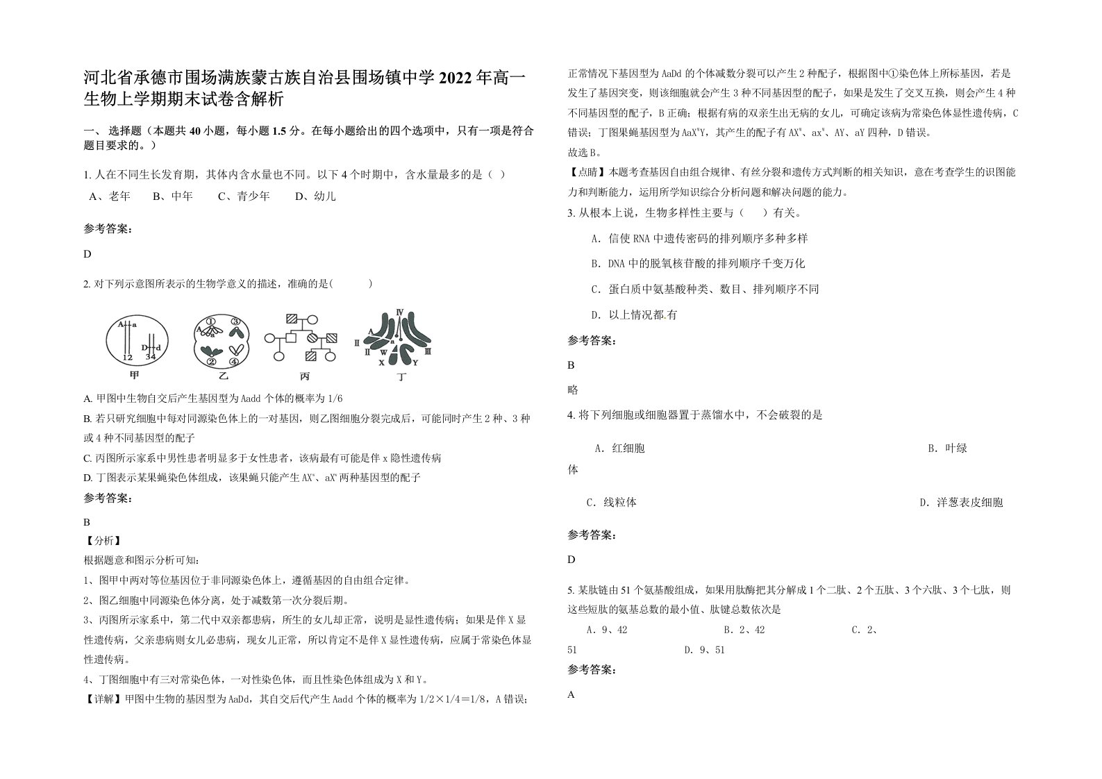 河北省承德市围场满族蒙古族自治县围场镇中学2022年高一生物上学期期末试卷含解析