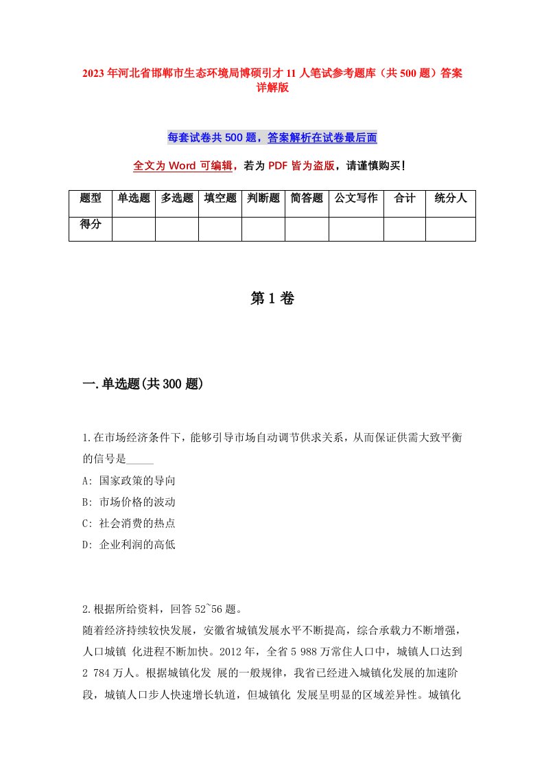 2023年河北省邯郸市生态环境局博硕引才11人笔试参考题库共500题答案详解版