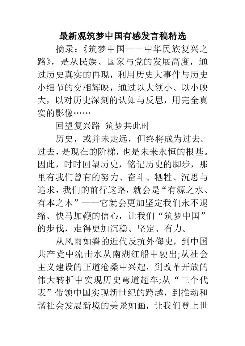 最新观筑梦中国有感发言稿精选.doc