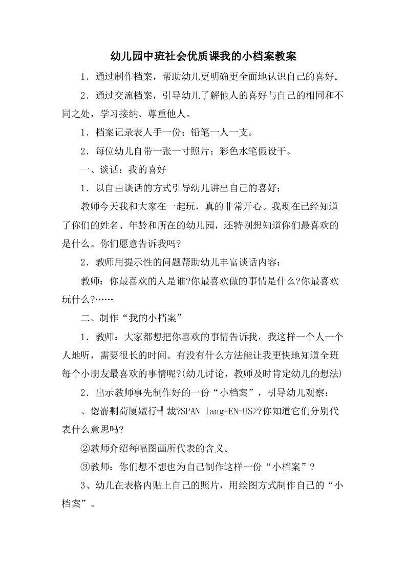 幼儿园中班社会优质课我的小档案教案