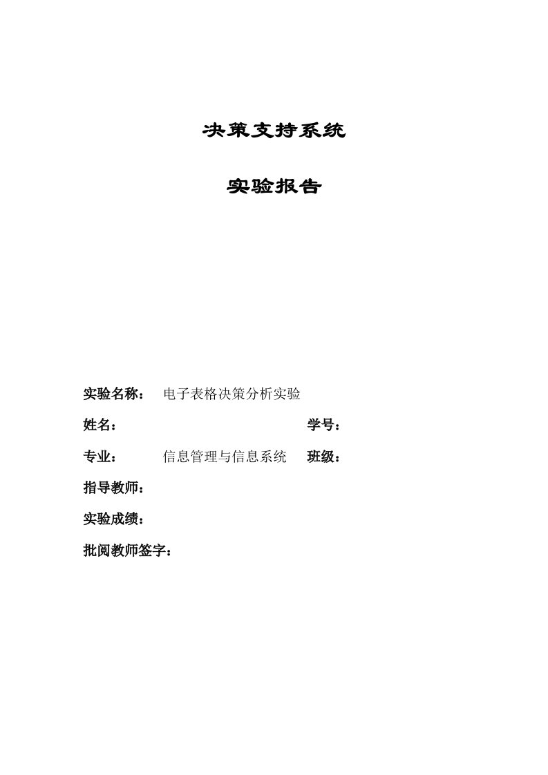 电子表格决策分析实验报告