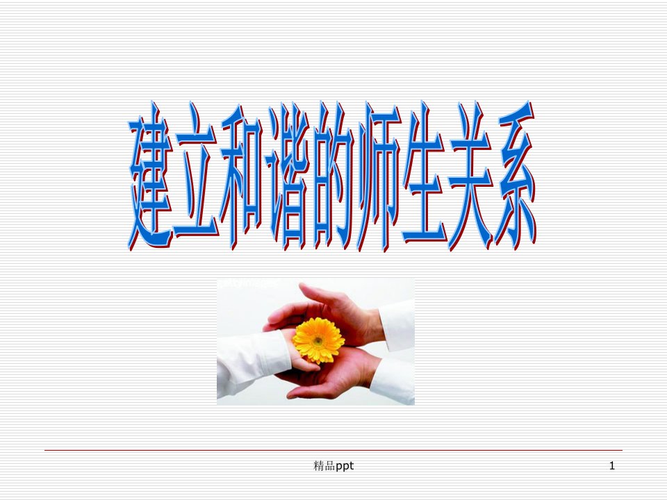 师生关系