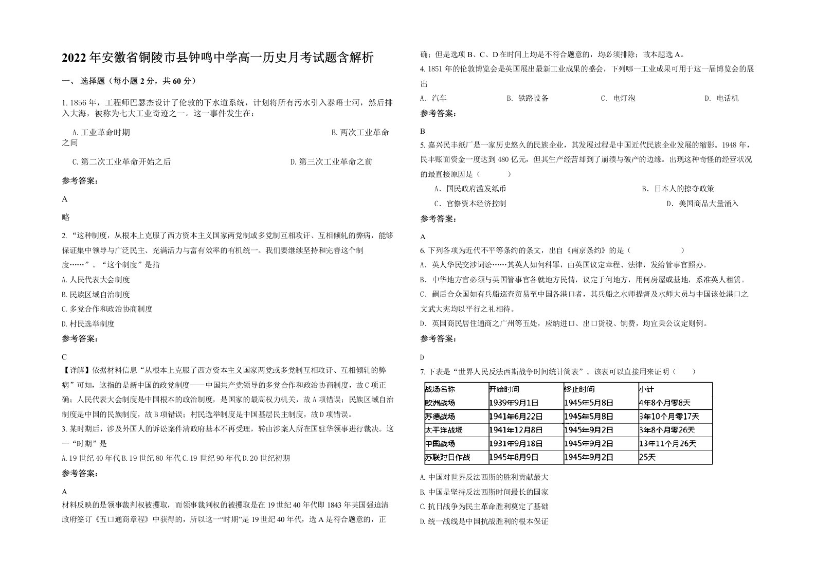 2022年安徽省铜陵市县钟鸣中学高一历史月考试题含解析