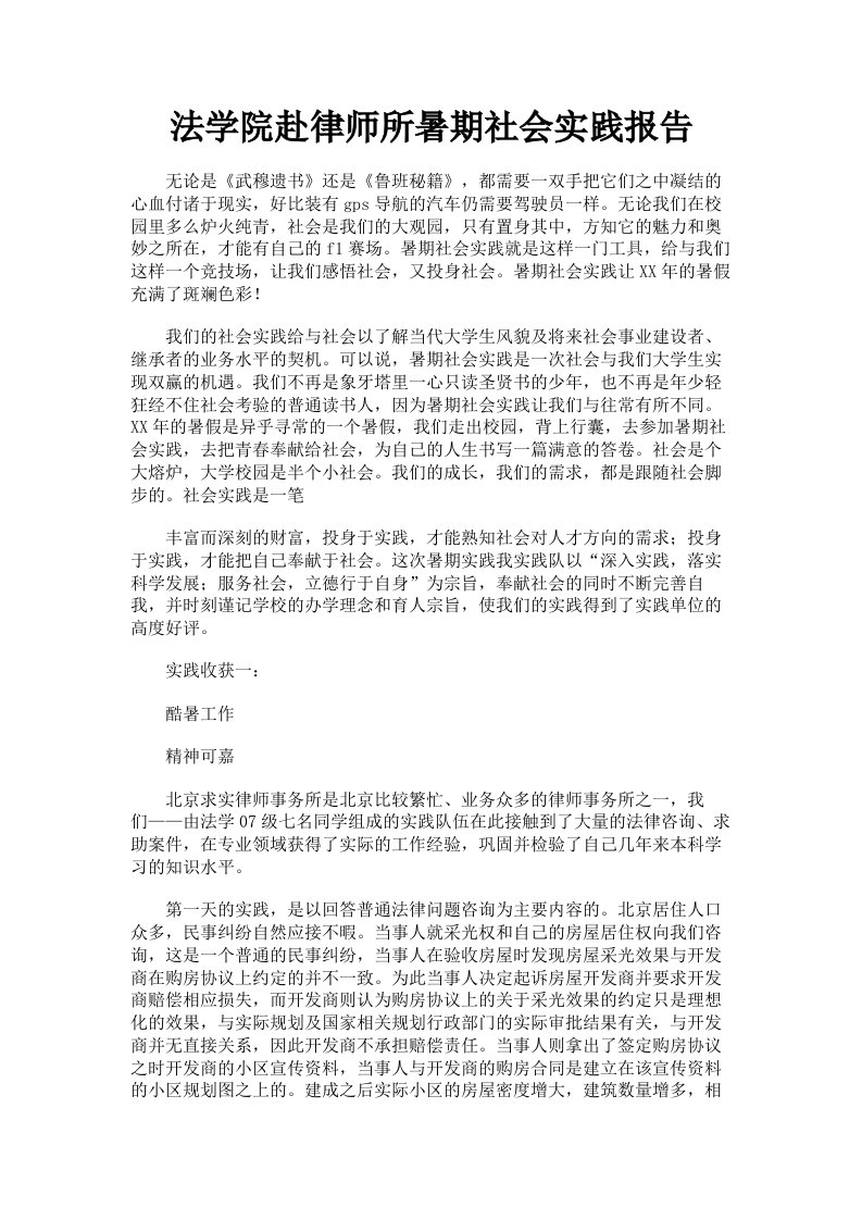 法学院赴律师所暑期社会实践报告