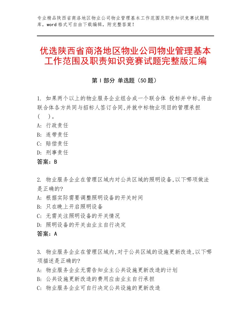 优选陕西省商洛地区物业公司物业管理基本工作范围及职责知识竞赛试题完整版汇编