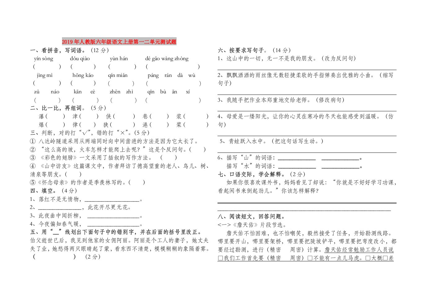 2019年人教版六年级语文上册第一二单元测试题