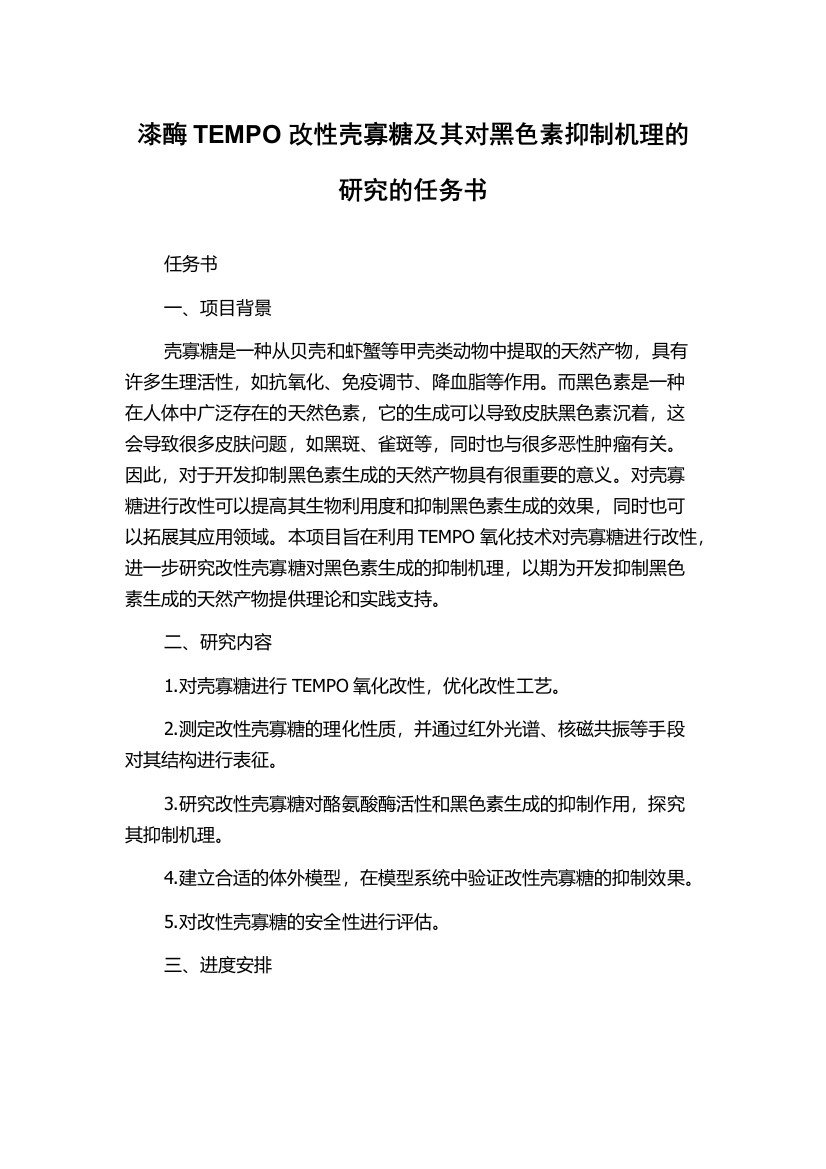 漆酶TEMPO改性壳寡糖及其对黑色素抑制机理的研究的任务书