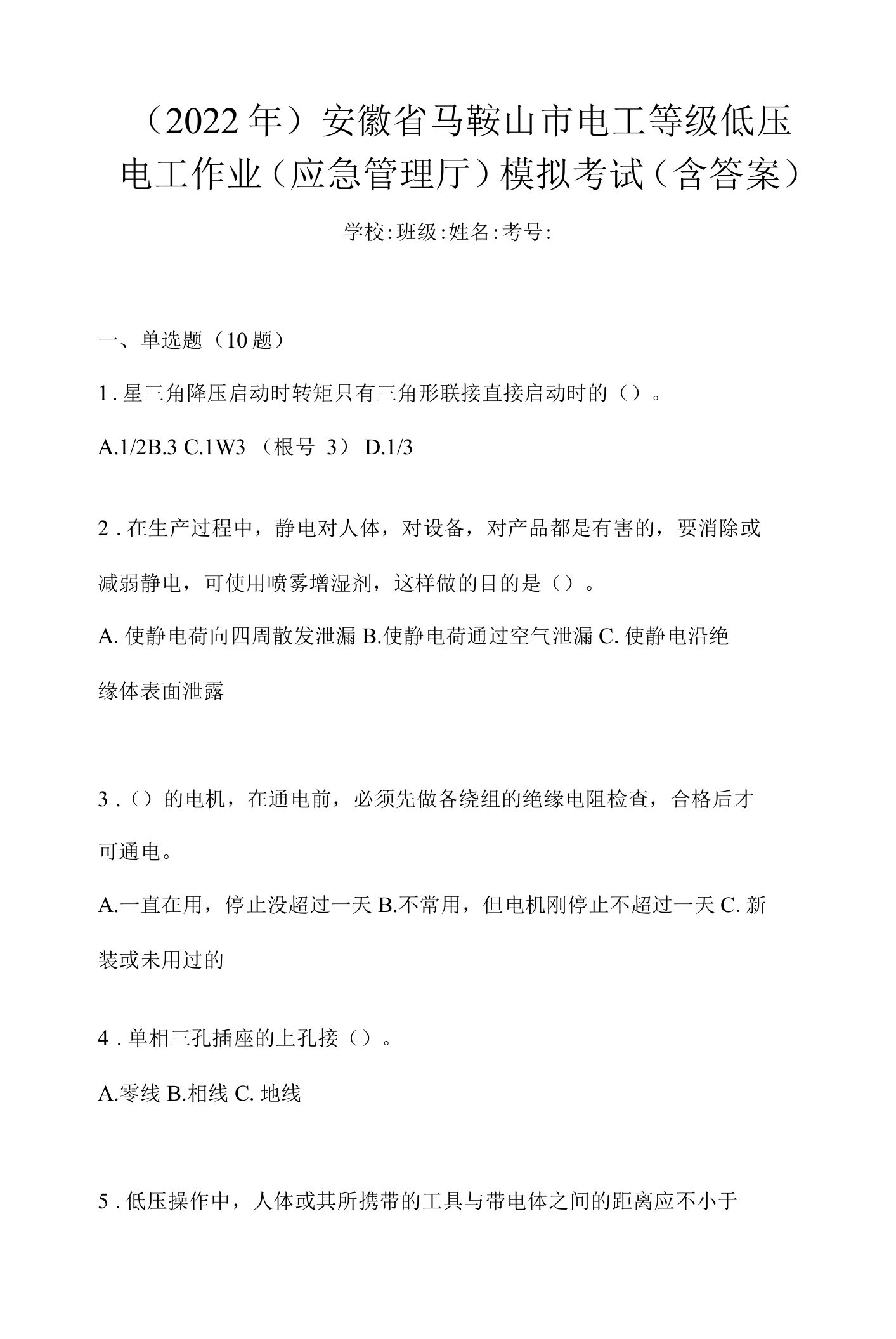 （2022年）安徽省马鞍山市电工等级低压电工作业(应急管理厅)模拟考试(含答案)