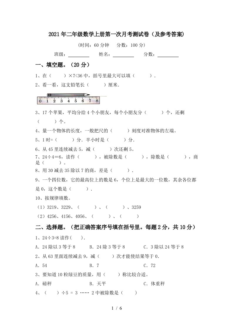 2021年二年级数学上册第一次月考测试卷及参考答案