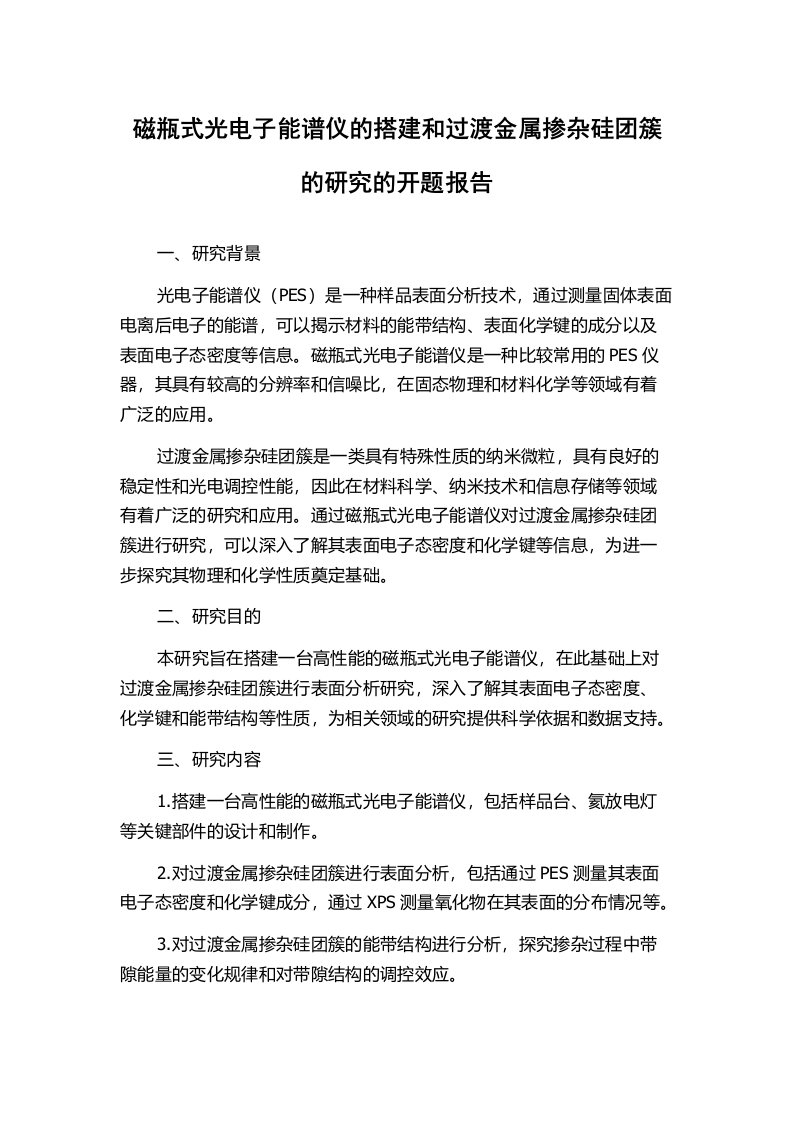 磁瓶式光电子能谱仪的搭建和过渡金属掺杂硅团簇的研究的开题报告