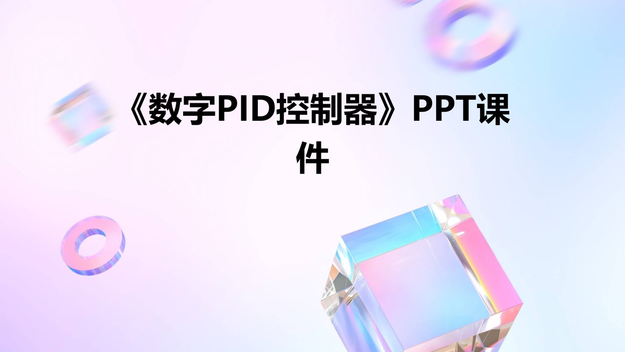 《数字PID控制器》课件