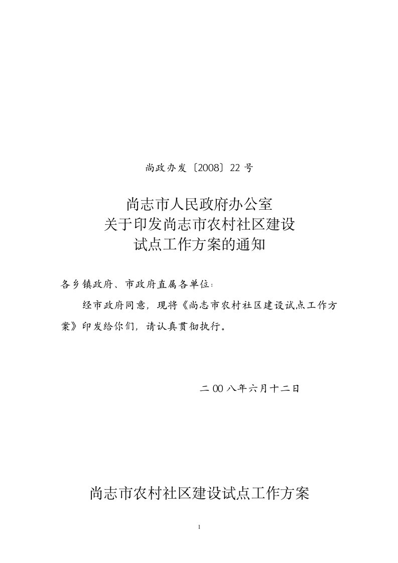 尚志市农村社区建设试点工作方案-哈尔滨市政务公开网