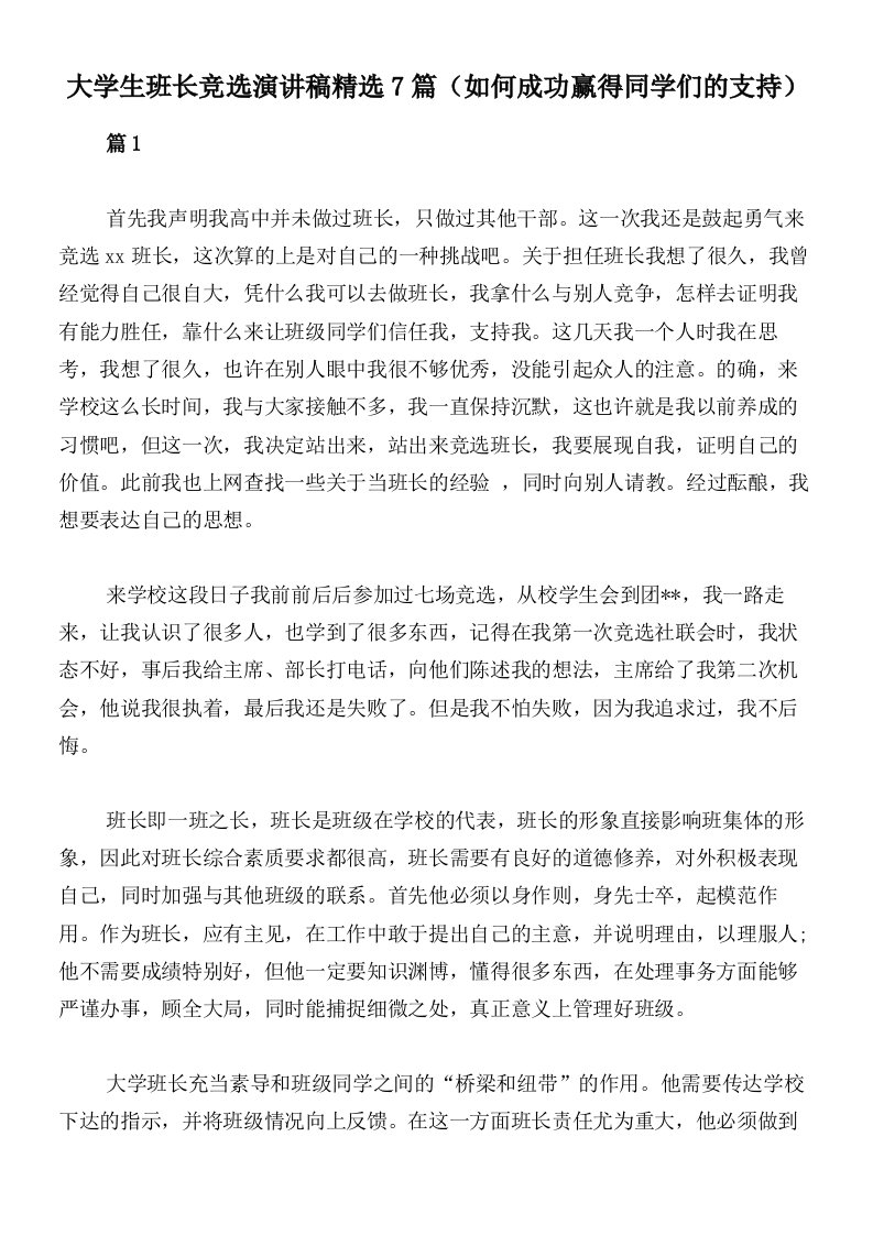 大学生班长竞选演讲稿精选7篇（如何成功赢得同学们的支持）