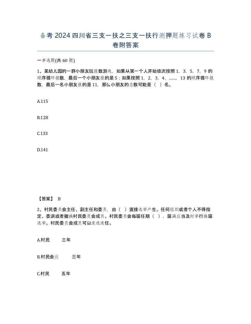 备考2024四川省三支一扶之三支一扶行测押题练习试卷B卷附答案