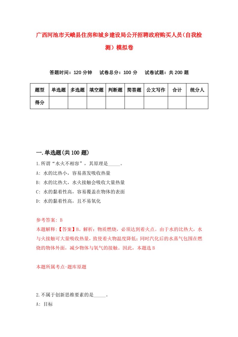 广西河池市天峨县住房和城乡建设局公开招聘政府购买人员自我检测模拟卷4