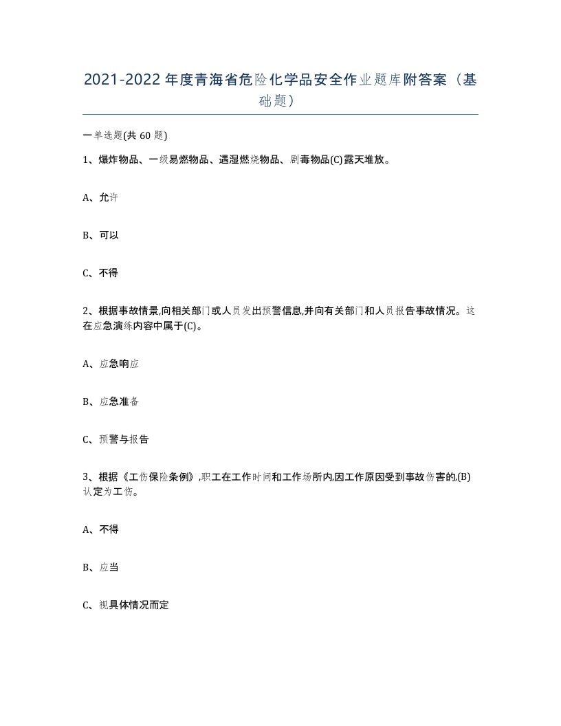 20212022年度青海省危险化学品安全作业题库附答案基础题