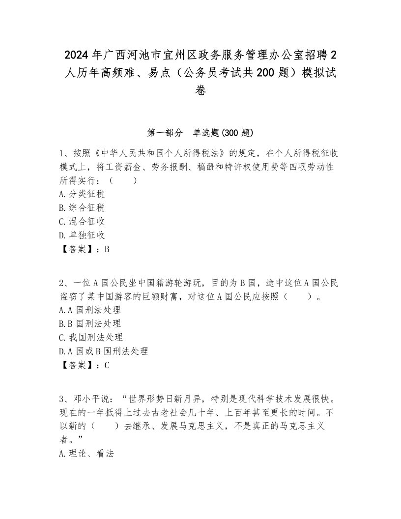 2024年广西河池市宜州区政务服务管理办公室招聘2人历年高频难、易点（公务员考试共200题）模拟试卷必考题