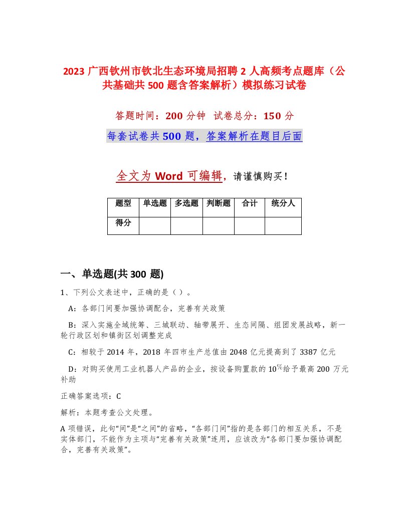 2023广西钦州市钦北生态环境局招聘2人高频考点题库公共基础共500题含答案解析模拟练习试卷