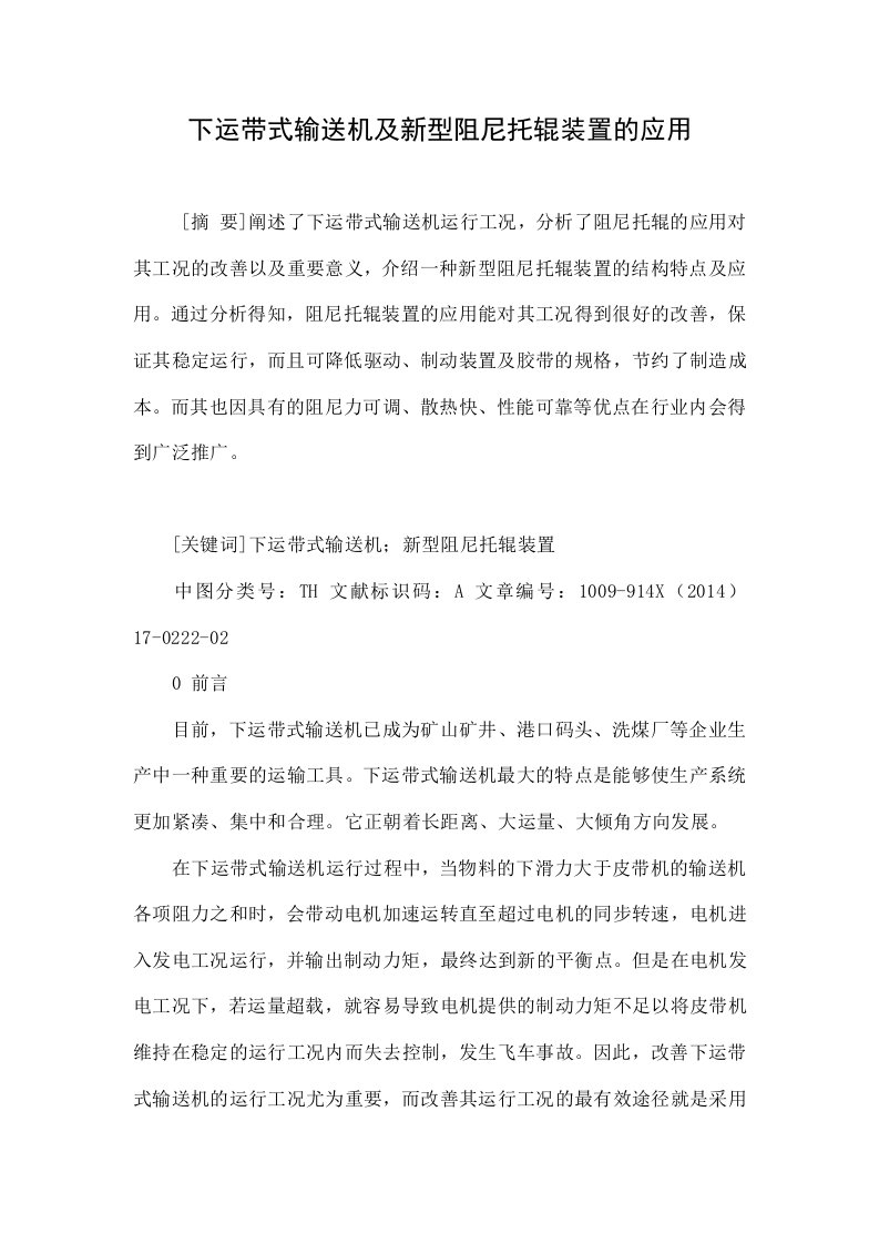 下运带式输送机及新型阻尼托辊装置的应用