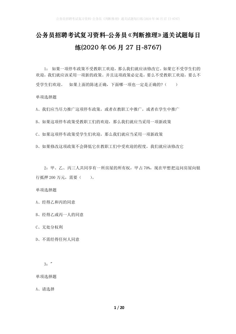 公务员招聘考试复习资料-公务员判断推理通关试题每日练2020年06月27日-8767