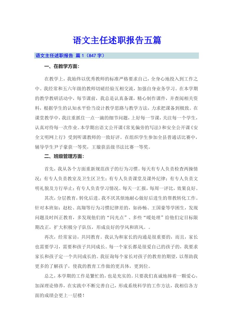 语文主任述职报告五篇