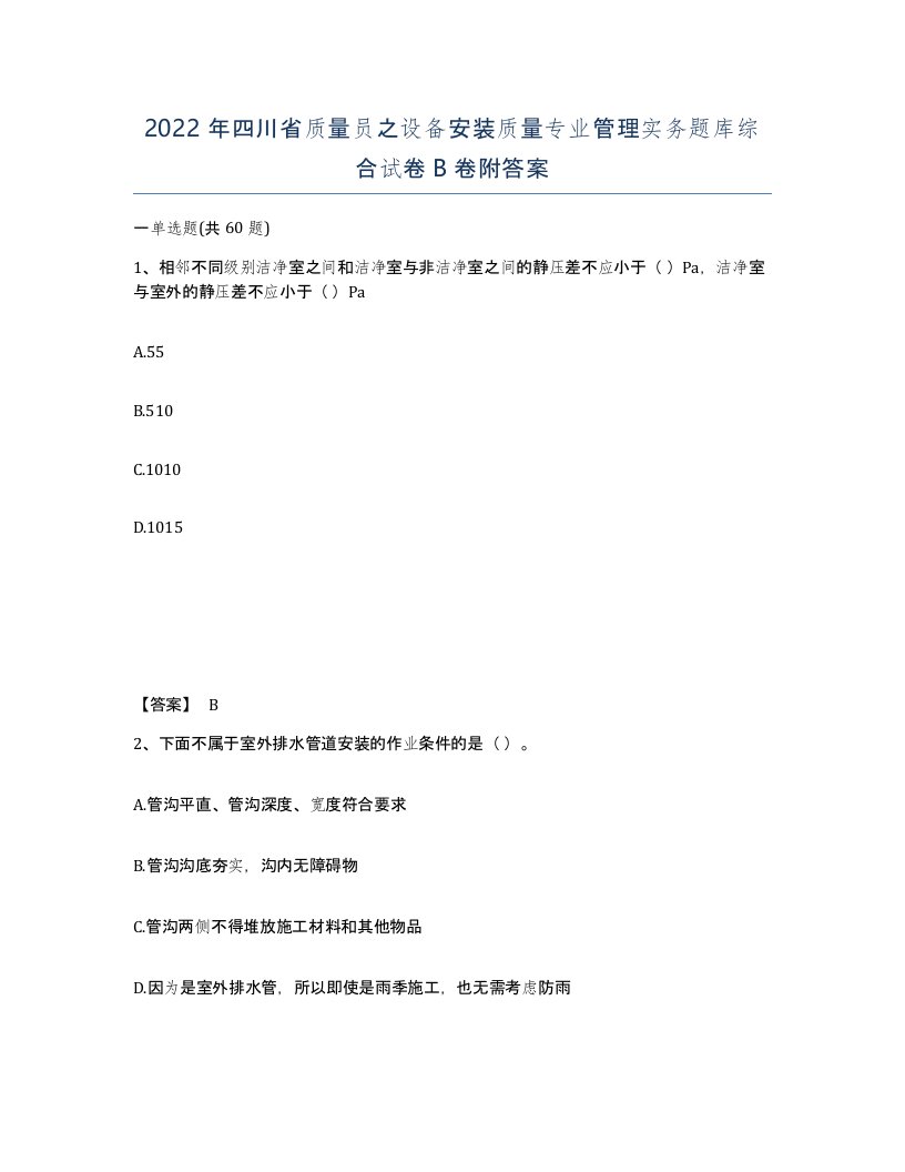 2022年四川省质量员之设备安装质量专业管理实务题库综合试卷B卷附答案