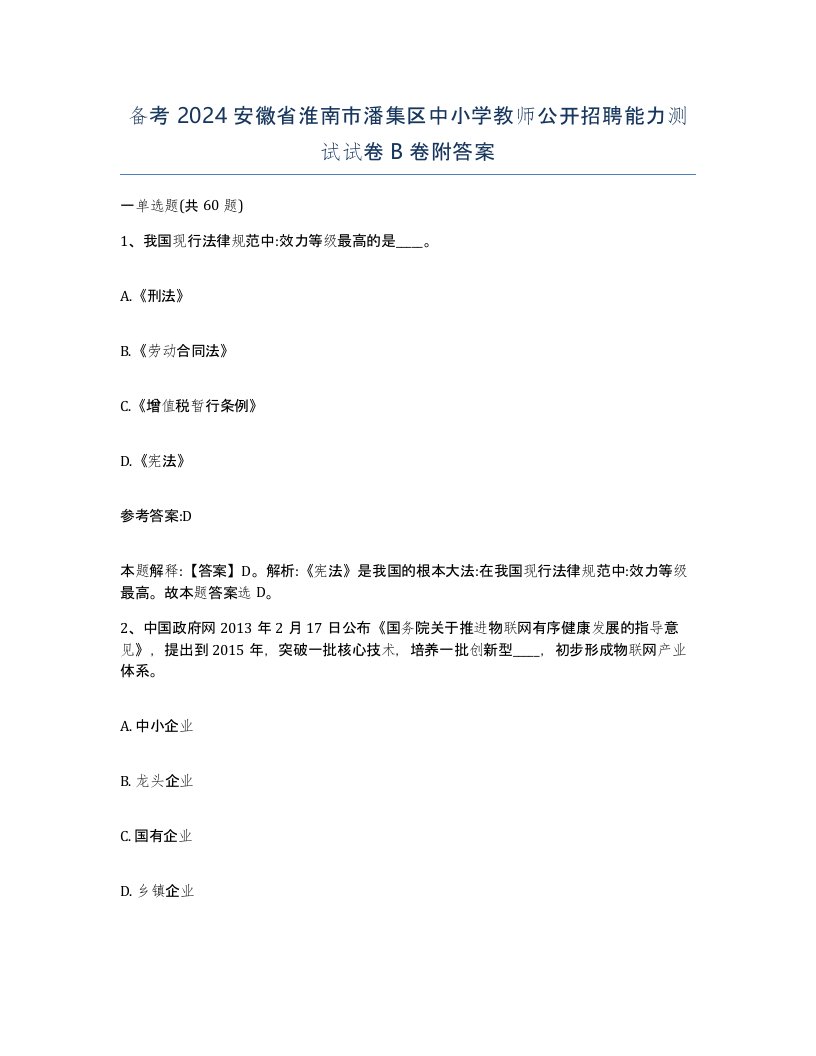 备考2024安徽省淮南市潘集区中小学教师公开招聘能力测试试卷B卷附答案