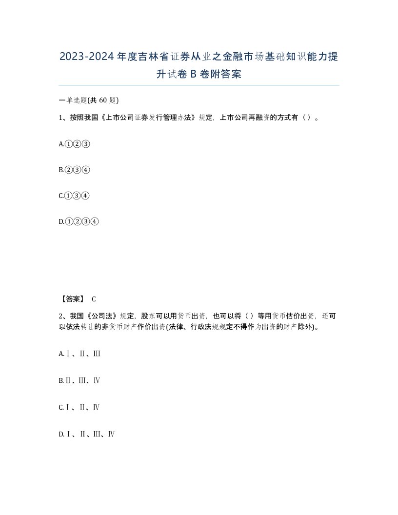 2023-2024年度吉林省证券从业之金融市场基础知识能力提升试卷B卷附答案