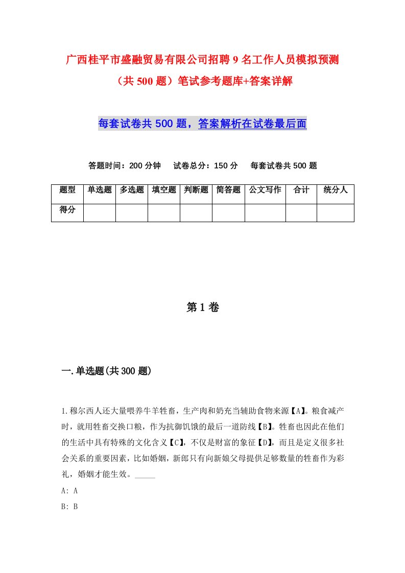 广西桂平市盛融贸易有限公司招聘9名工作人员模拟预测共500题笔试参考题库答案详解