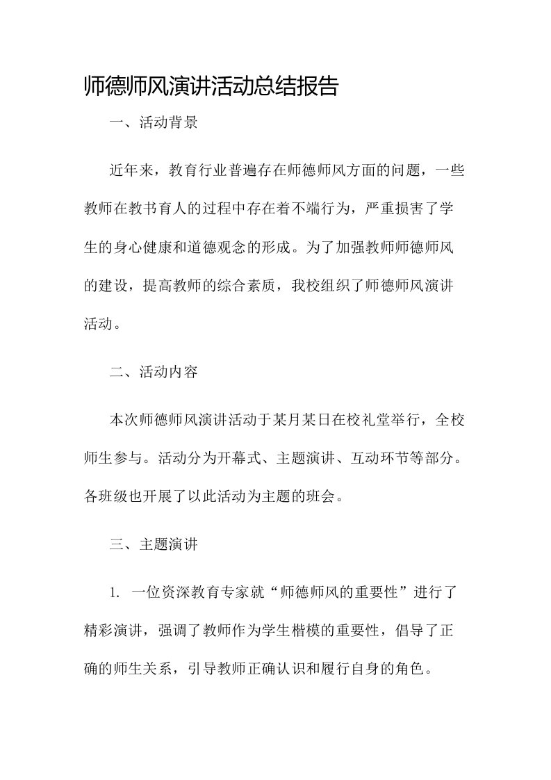 师德师风演讲活动总结报告