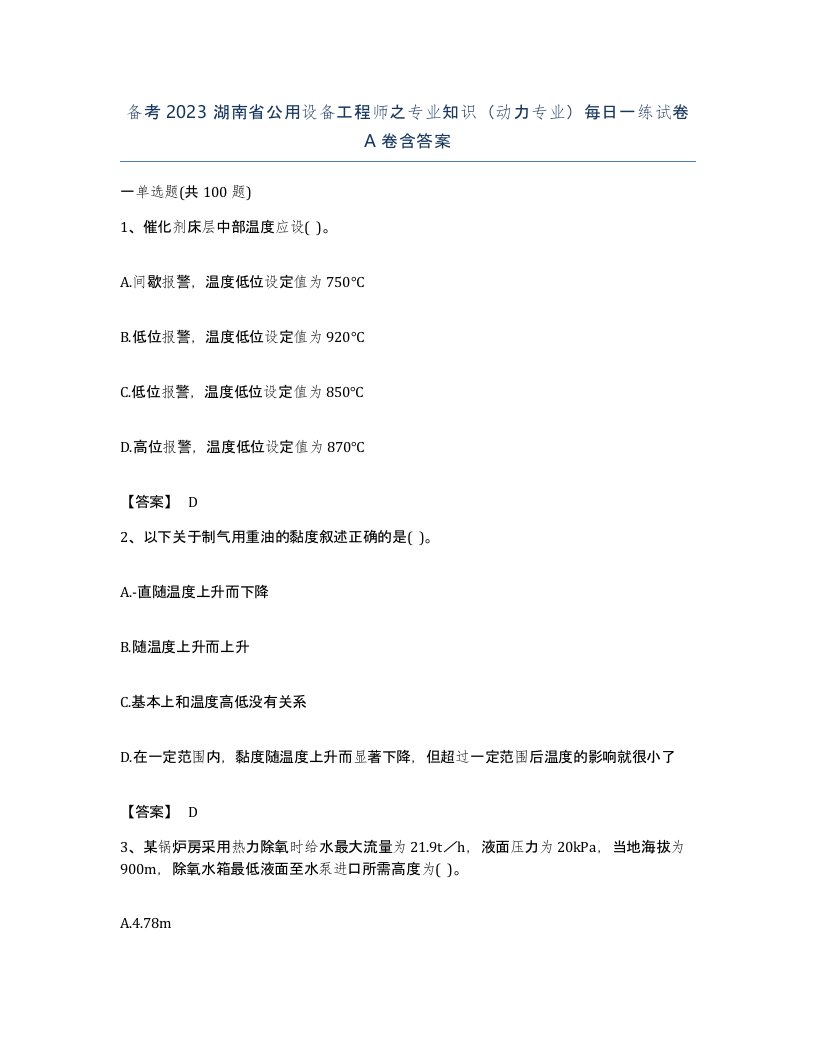 备考2023湖南省公用设备工程师之专业知识动力专业每日一练试卷A卷含答案