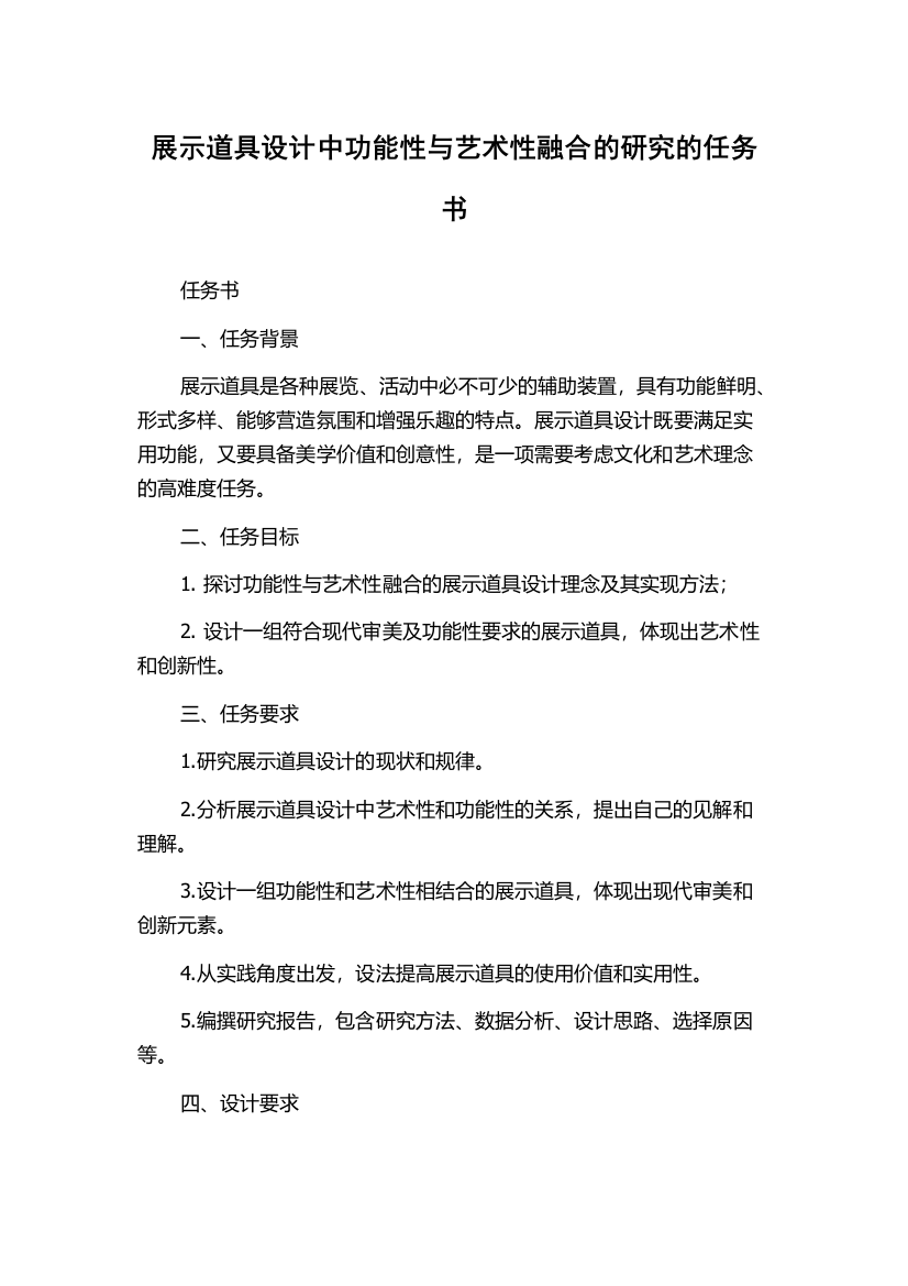 展示道具设计中功能性与艺术性融合的研究的任务书