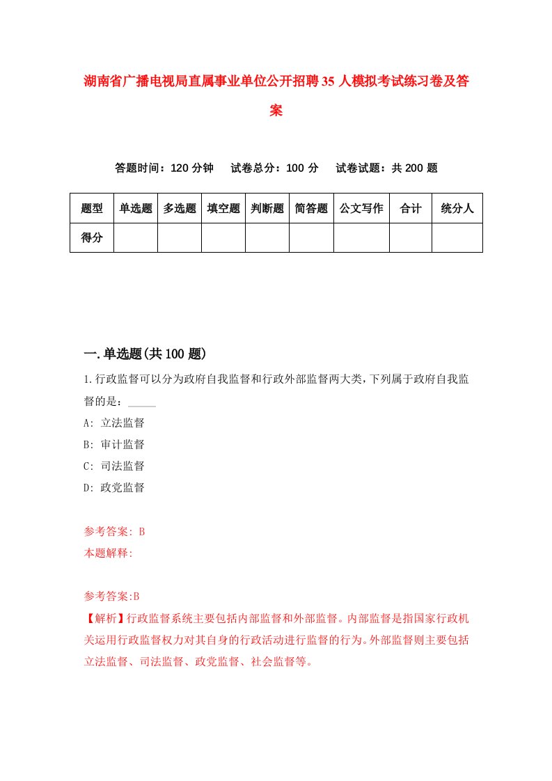 湖南省广播电视局直属事业单位公开招聘35人模拟考试练习卷及答案第1套