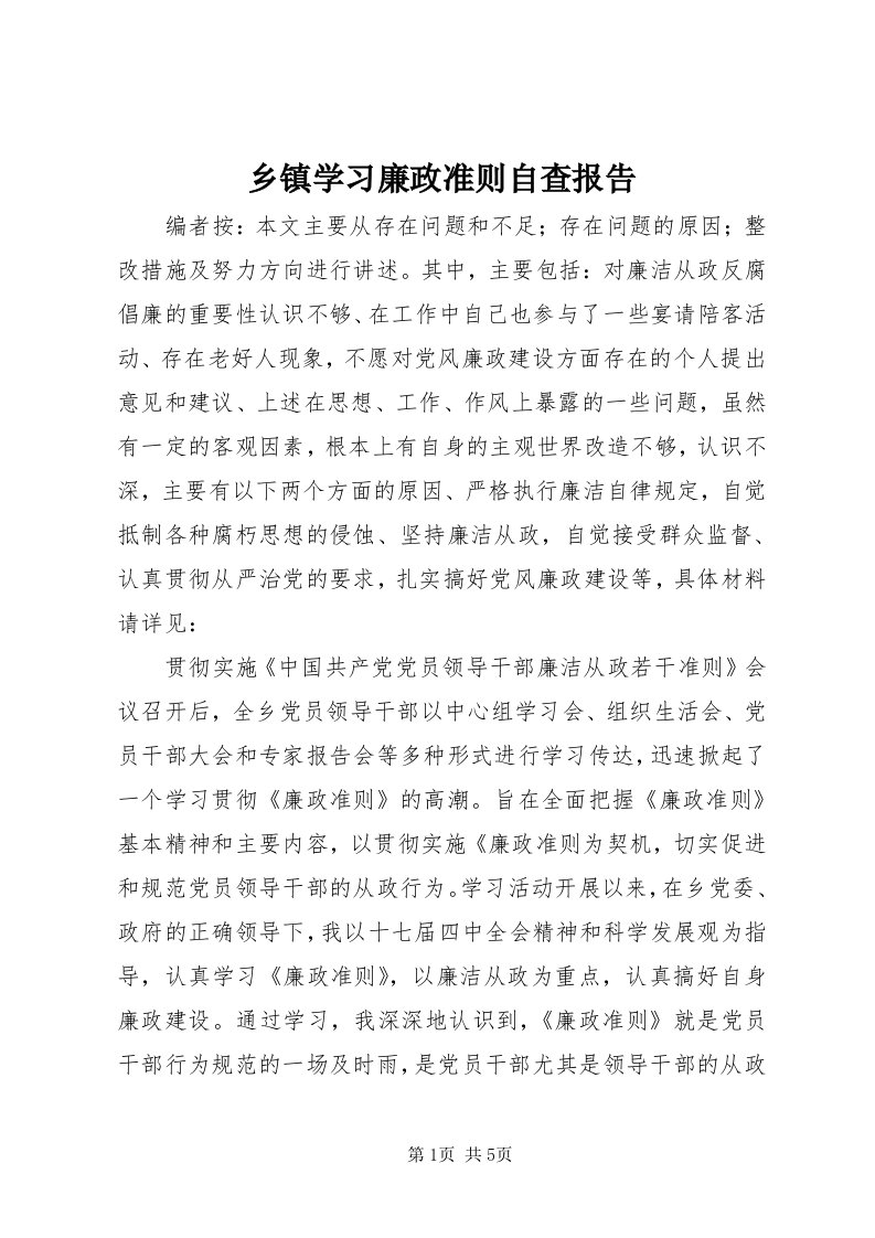 6乡镇学习廉政准则自查报告