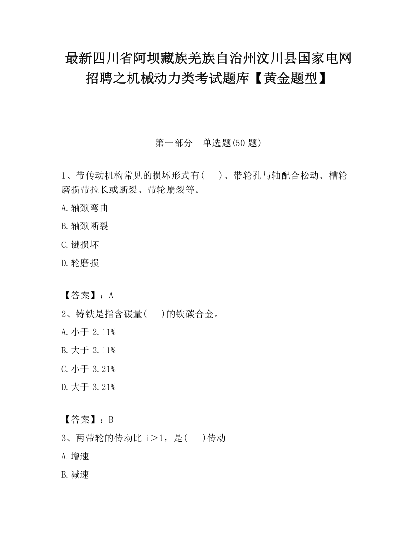 最新四川省阿坝藏族羌族自治州汶川县国家电网招聘之机械动力类考试题库【黄金题型】