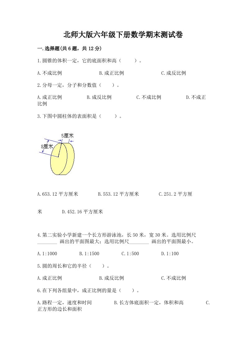 北师大版六年级下册数学期末测试卷有答案解析