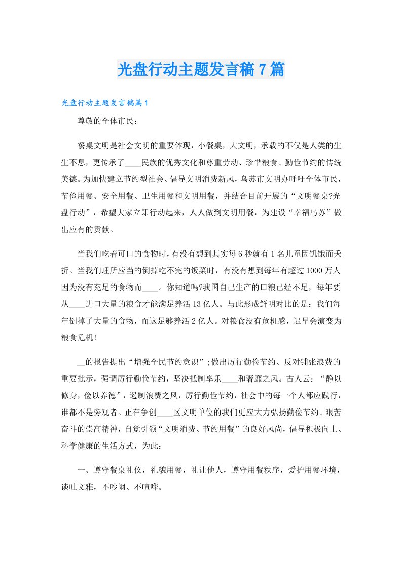 光盘行动主题发言稿7篇