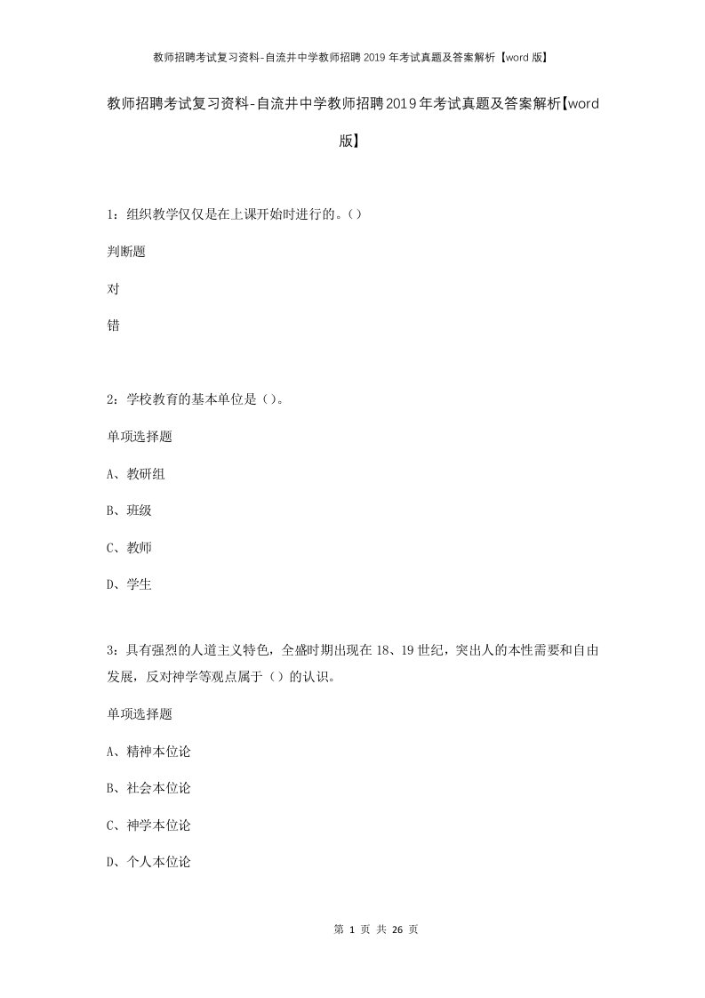 教师招聘考试复习资料-自流井中学教师招聘2019年考试真题及答案解析word版